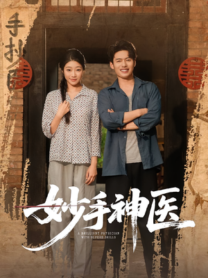 妙手神医（80集）精彩短剧抢先看
