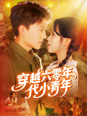 穿越六零年代小青年（96集）短剧精彩不断