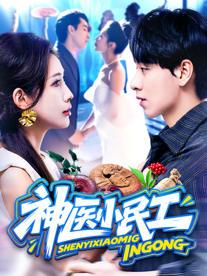 神医小民工（85集）短剧解说热门