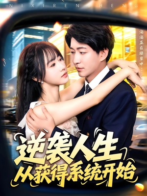 逆袭人生从获得系统开始（107集）演的怎么样