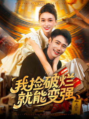 我捡破烂就能变强（91集）精彩短剧热播中