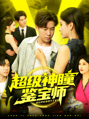超级神瞳鉴宝师（97集）精彩的网络短剧