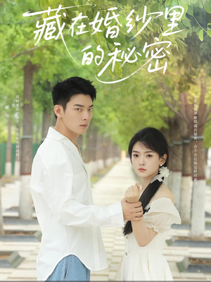 藏在婚纱里的秘密（61集）最新火爆短剧