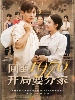 回到1970开局要分家（79集）精彩短剧随心推
