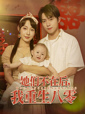 她们不在后我重生八零(74集) 她们不在后我重生八零(74集)火爆短剧热播中