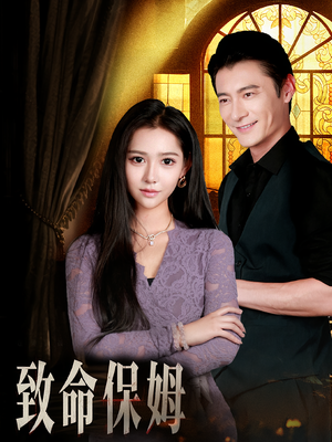 致命保姆（90集）精彩短剧分享。