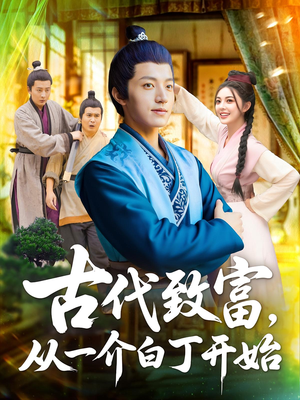 古代致富从一介白丁开始（80集）番茄短剧看全集