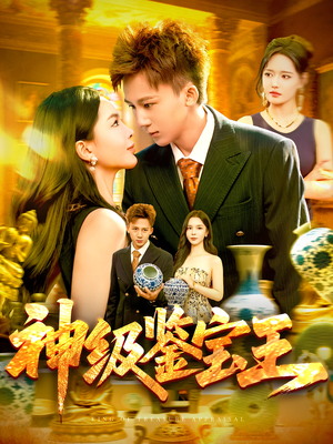 神级鉴宝王（89集）最新热播短剧