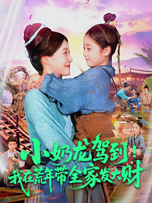 小奶龙驾到我在荒年带全家发大财（85集）最新上映免费看
