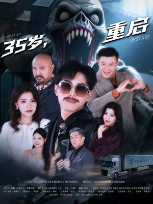 35岁重启（68集）精彩短剧免费看