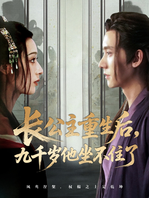 长公主重生后九千岁他坐不住了（89集）好看的短剧