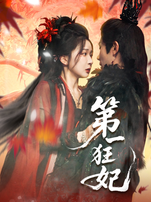第一狂妃（70集）甜宠短剧推荐