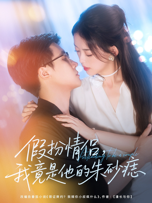 假扮情侣我竟是他的朱砂痣（82集）在线看到大结局