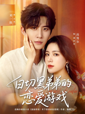 白切黑弟弟的恋爱游戏（89集）好看短剧抢先看