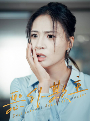 恶仆欺主（30集）短剧抢先看