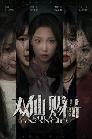 双仙赐福（33集）精彩短剧又来了