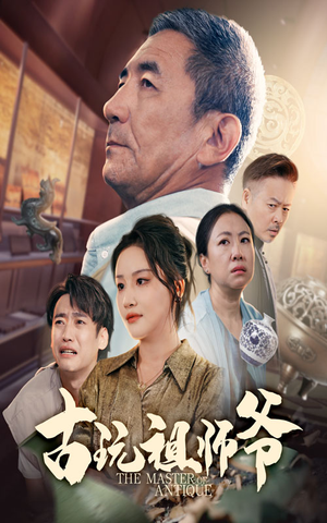 古玩祖师爷（63集）短剧解说热门