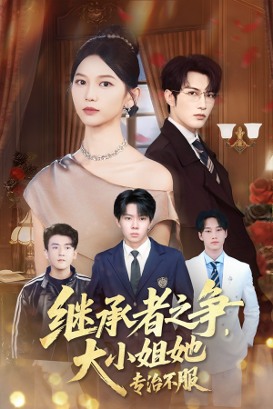 继承者之争大小姐她专治不服（61集）全集我都看完了