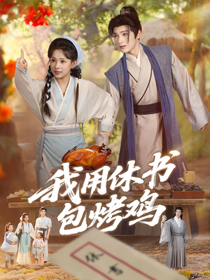 我用休书包烤鸡（76集）短剧热门推荐