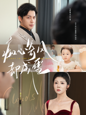 相思错付云与月（61集）短剧完整版免费