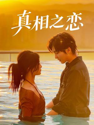 真相之恋（52集）热播短剧抢先看