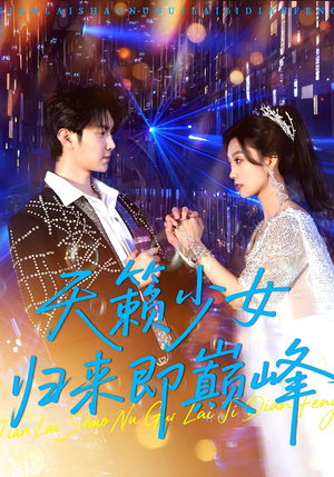 天籁少女归来即巅峰（125集）短剧免费看全集