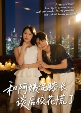 和阿姨促膝长谈后校花慌了（59集）直接追到结尾