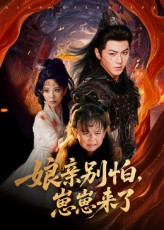 娘亲别怕崽崽来了（61集）在线免费观看