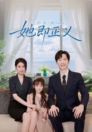 她即正义（74集）全网短剧抢先看