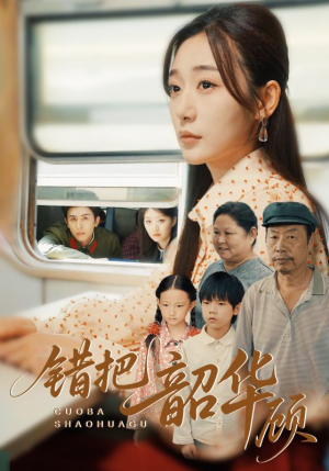 错把韶华顾（63集）第一季