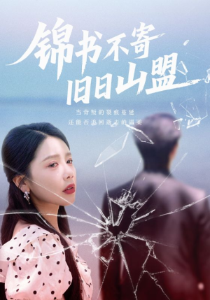 锦书不寄旧日山盟（70集）番茄免费短剧