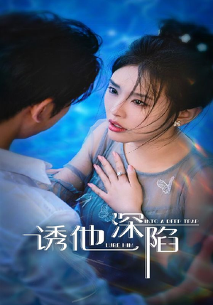 诱他深陷（65集）超火热门短剧