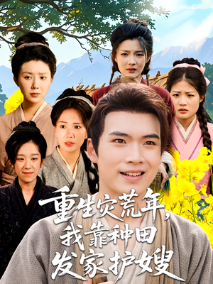 重生灾荒年我靠种田发家护嫂（70集）看短剧放松一下