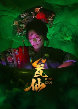 瓮仙（15集）超级好看的短剧