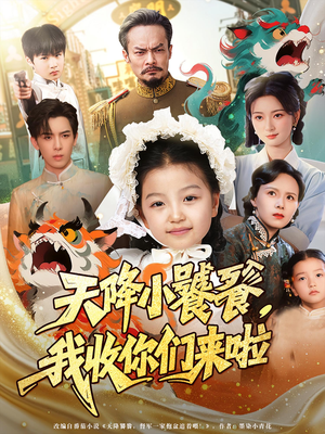 天降小饕餮我收你们来啦（75集）最新短剧抢先看