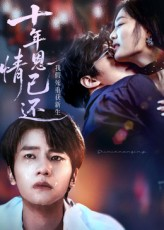 十年恩情已还我假死重获新生（62集）短剧热播抢先看