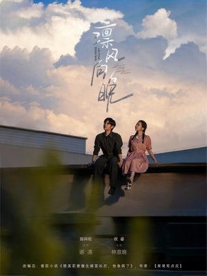 凛风向晚（70集）看短剧放松一下