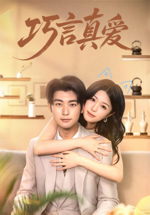 巧言真爱（45集）一起追短剧吧