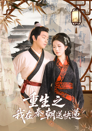 重生之我在秦朝送快递(40集) 重生之我在秦朝送快递(40集)精彩不断免费看