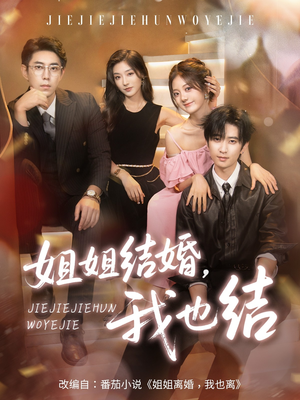 姐姐结婚我也结(60集) 姐姐结婚我也结(60集)短剧更新抢先看