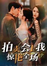 拍卖会上我惊艳全场（30集）全集完整版