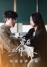 爱在北纬44度（30集）精彩短剧抢先看