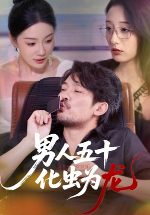 男人五十化虫为龙（60集）视频在线看
