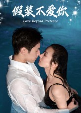 假装不爱你（50集）好看的国产短剧