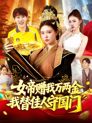 女帝赠我万两金我替佳人守国门 (102集) 短剧太好看了吧