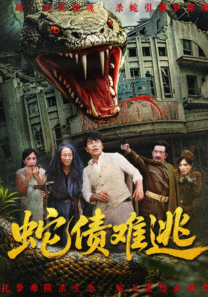 蛇债难逃（50集）短剧解说热门