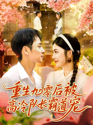 重生九零后被高冷队长霸道宠 (95集) 免费短剧推荐