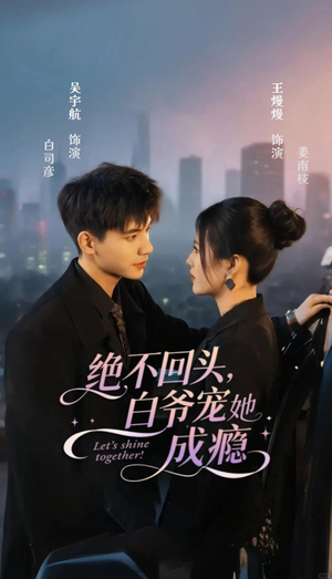 绝不回头白爷宠她成瘾(86集) 绝不回头白爷宠她成瘾(86集)全集完整版