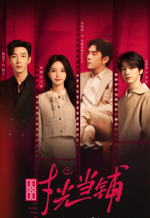 时光当铺（全集）集免费看短剧