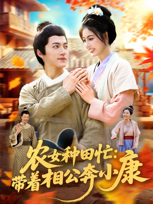 农女种田忙带着相公奔小康 (88集) 在哪个平台看好